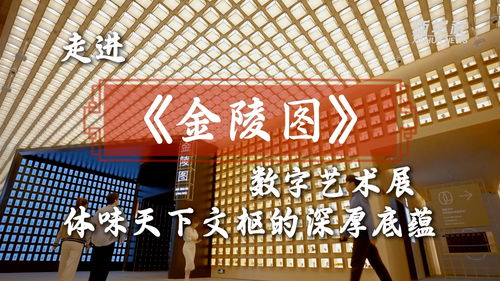 文化中国行 走进『金陵图』数字艺术展，体味天下文枢的深厚底蕴
