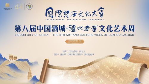 诗酒名城 上演文化盛宴——第八届中国酒城泸州老窖文化艺术周盛大开幕